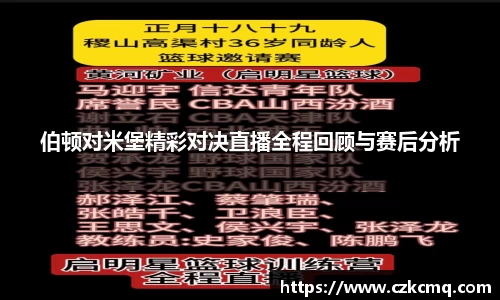 伯顿对米堡精彩对决直播全程回顾与赛后分析
