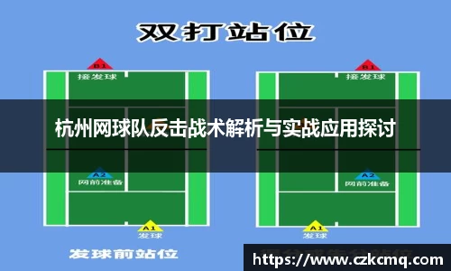 杭州网球队反击战术解析与实战应用探讨