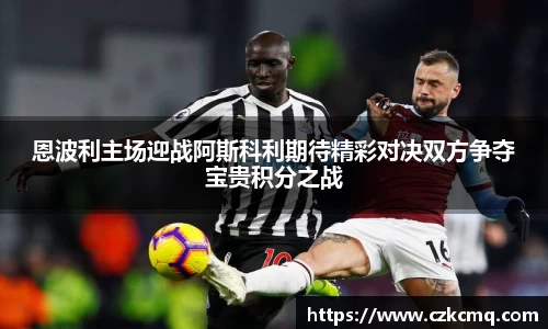 恩波利主场迎战阿斯科利期待精彩对决双方争夺宝贵积分之战