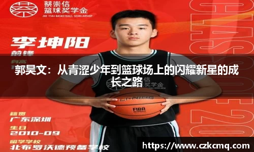 郭昊文:从青涩少年到篮球场上的闪耀新星的成长之路