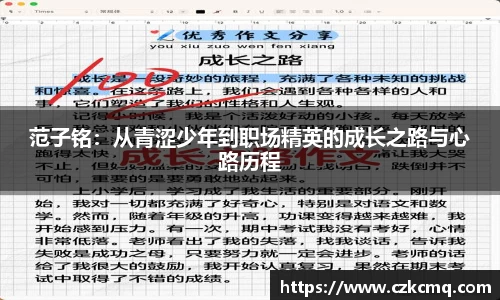 范子铭:从青涩少年到职场精英的成长之路与心路历程