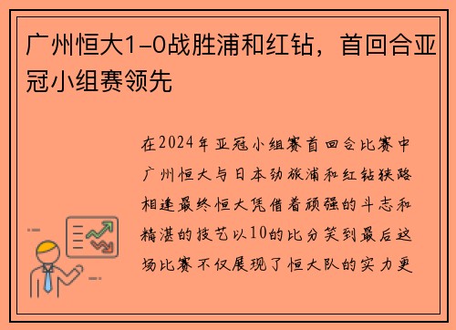 广州恒大1-0战胜浦和红钻，首回合亚冠小组赛领先